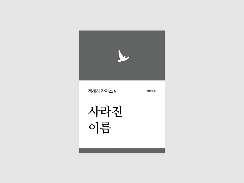 사라진 이름(정혜경)