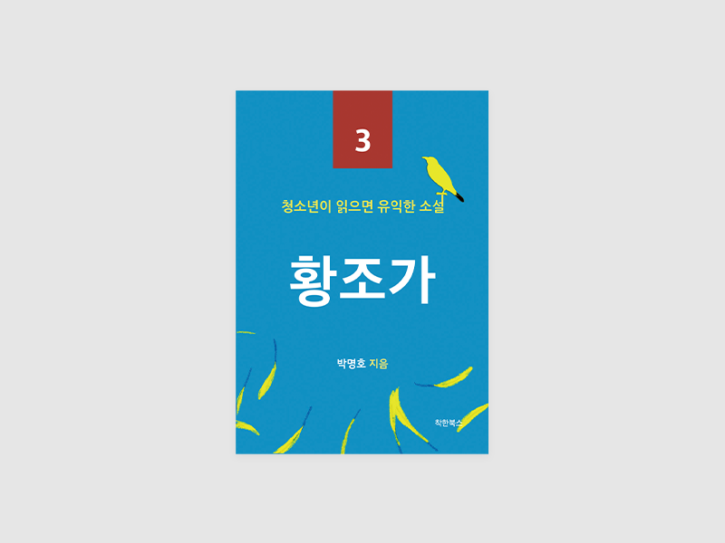 황조가 (청소년이 읽으면 유익한 소설 3)(박명호)