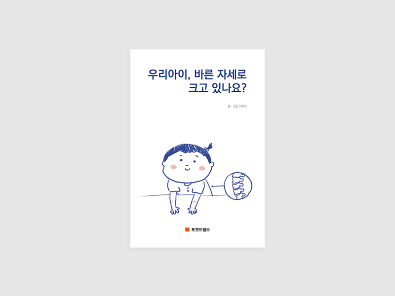 리아이 바른 자세로 크고 있나요?(박정욱)