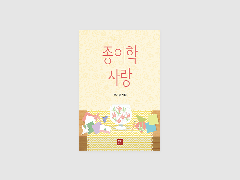 종이학 사랑(강기홍)
