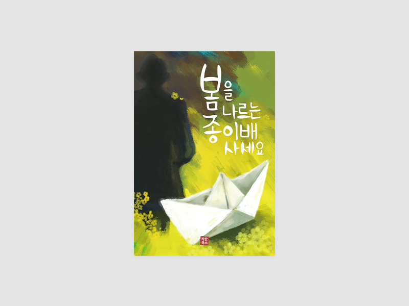 봄을 나르는 종이배 사세요(김상남)