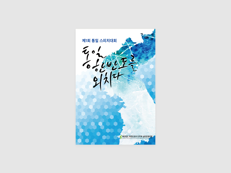 통일 한반도를 외치다 – 제1회 통일 스피치 대회 ((재)북한인권과 민주화 실천운동연합)