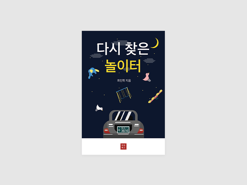 다시 찾은 놀이터(최인학)