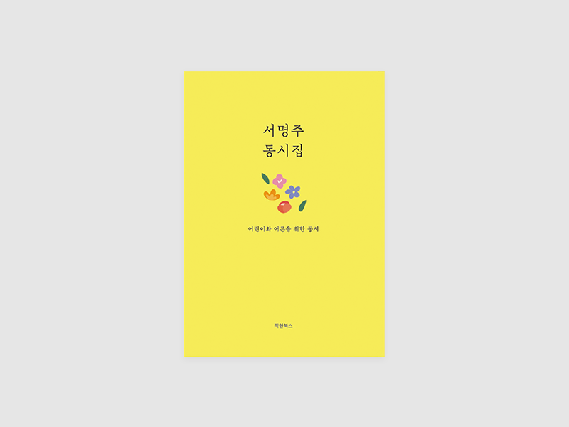 서명주 동시집(서정민)