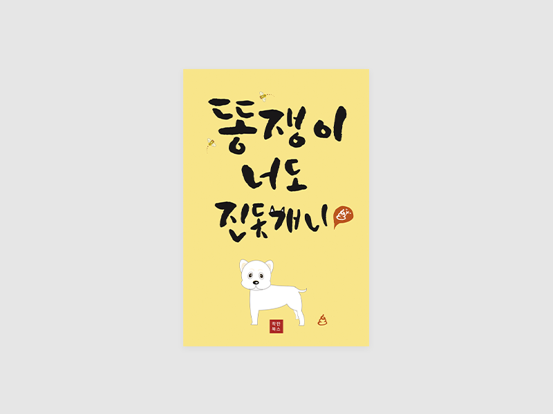 똥쟁이, 너도 진돗개니?(김재원)
