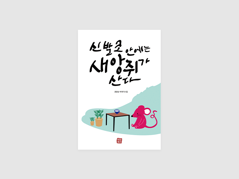 신발코 안에는 새앙쥐가 산다(권영상)