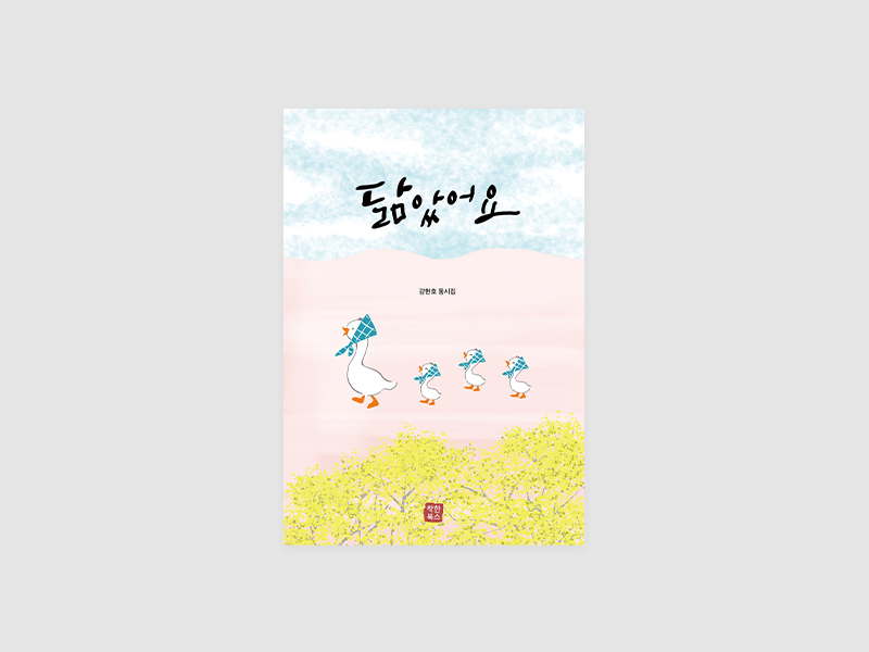 닮았어요(강현호)