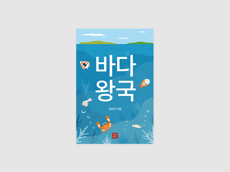 바다왕국(김상곤)