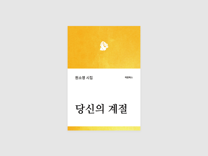 당신의 계절(원소영)