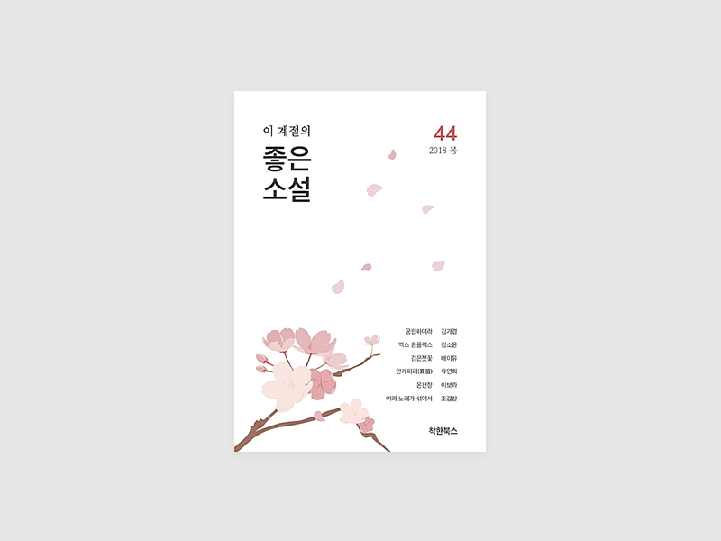 이 계절의 좋은소설 2018 봄 44(부산소설가협회)
