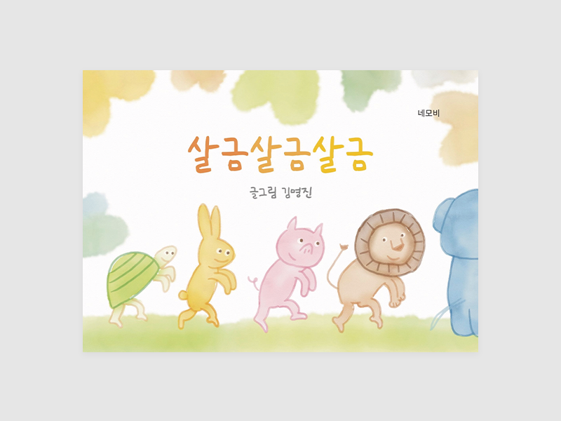 살금살금살금(김명진)