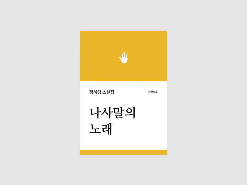 나사말의 노래(정혜경)