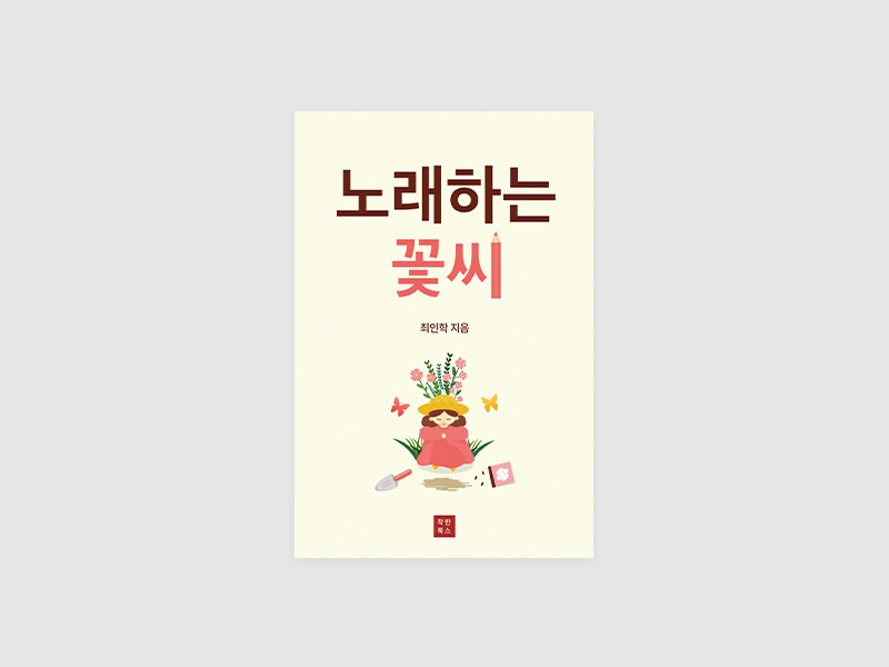 노래하는 꽃씨(최인학)