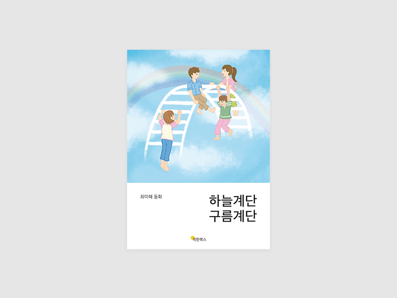 하늘계단 구름계단(최미혜)