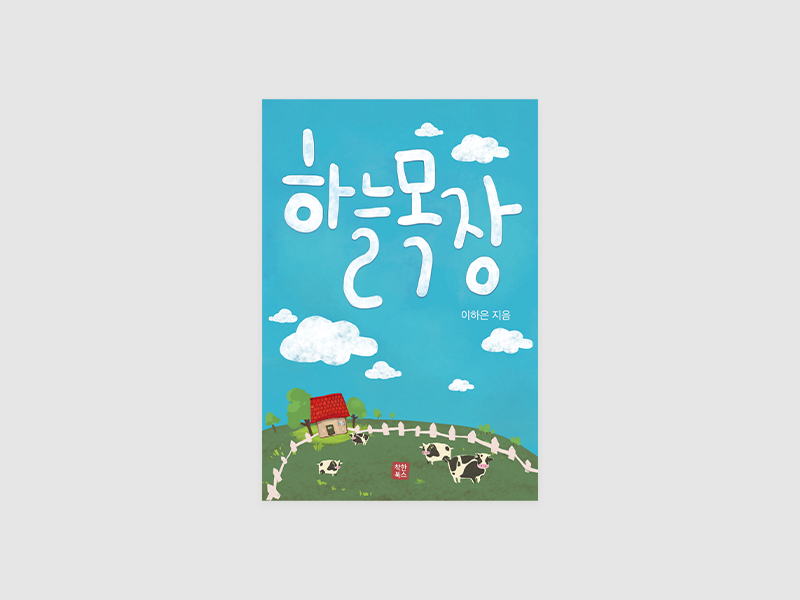 하늘목장(이하은)