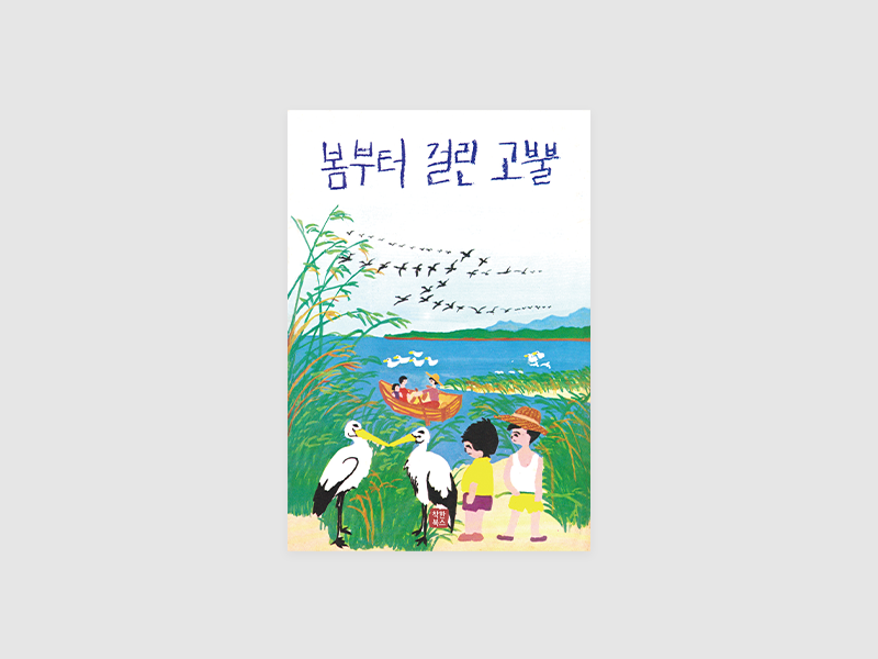 봄부터 걸린 고뿔(김상남)