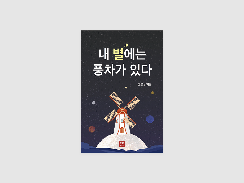 내 별에는 풍차가 있다(권영상)