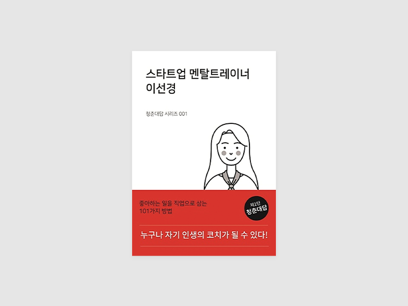 청춘대답 시리즈 001, 스타트업 멘탈트레이너 이선경(이선경)