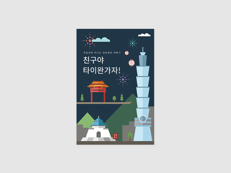 친구야, 타이완 가자!(김세영)