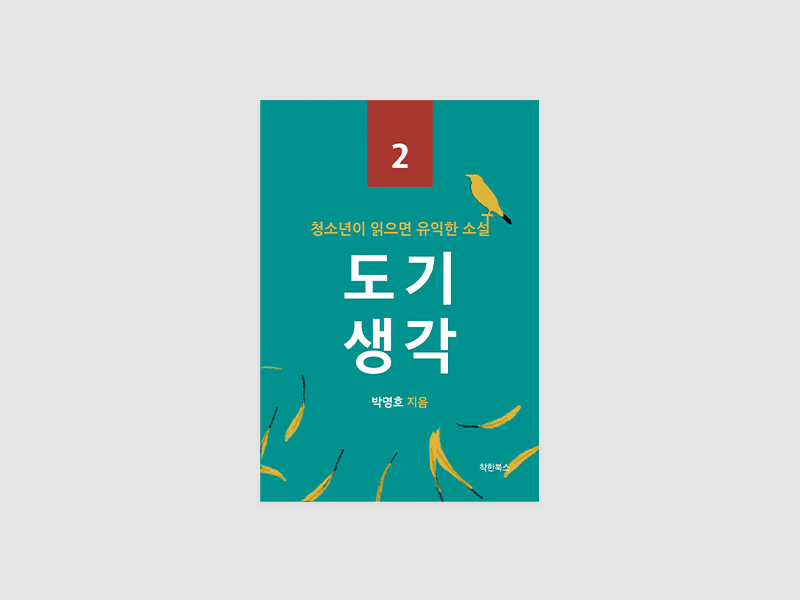 도기 생각 (청소년이 읽으면 유익한 소설 2)(박명호)