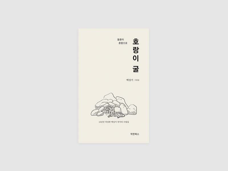 호랑이 굴(백성기)