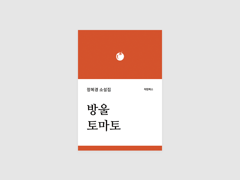 방울토마토(정혜경)
