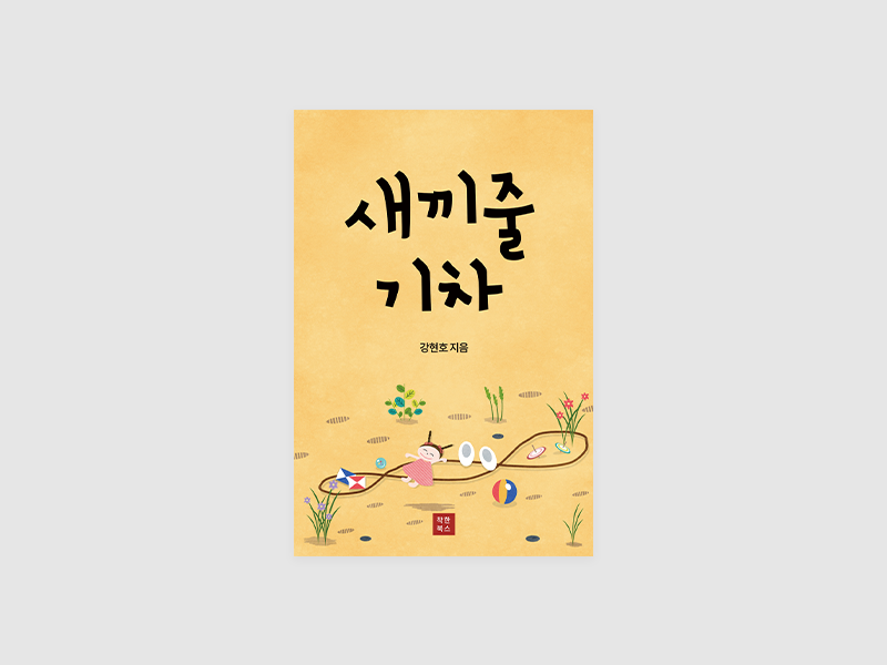 새끼줄 기차(강현호)