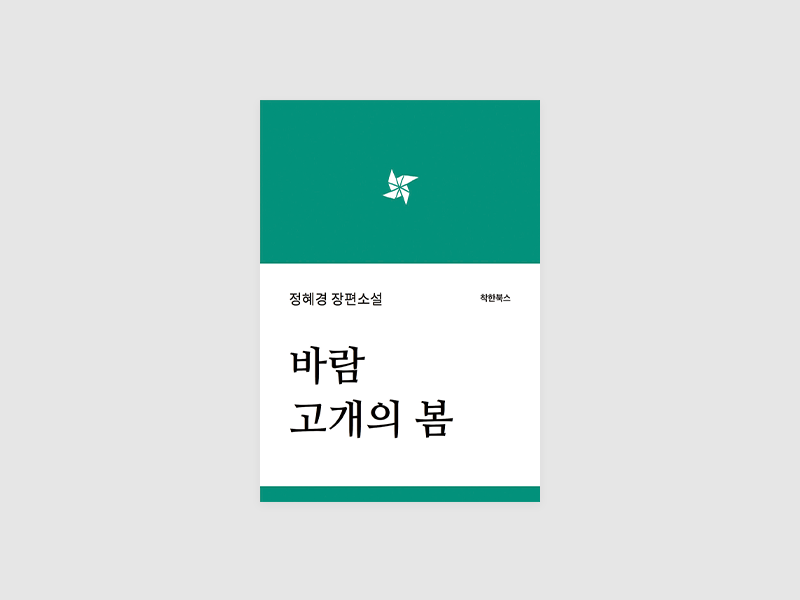바람고개의 봄(정혜경)