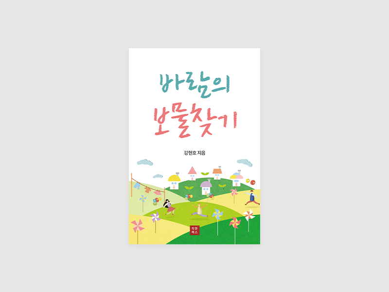 바람의 보물찾기(강현호)