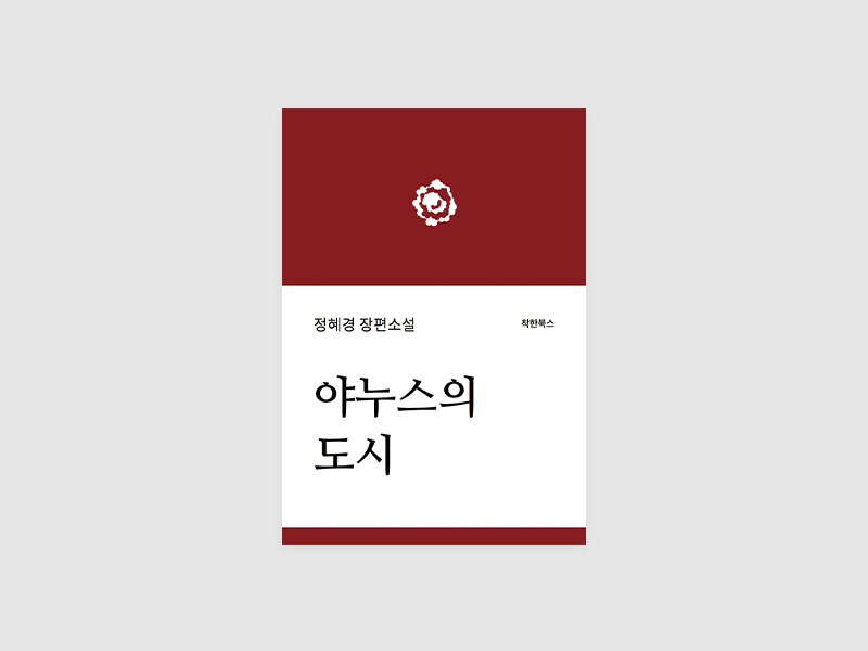 야누스의 도시(정혜경)