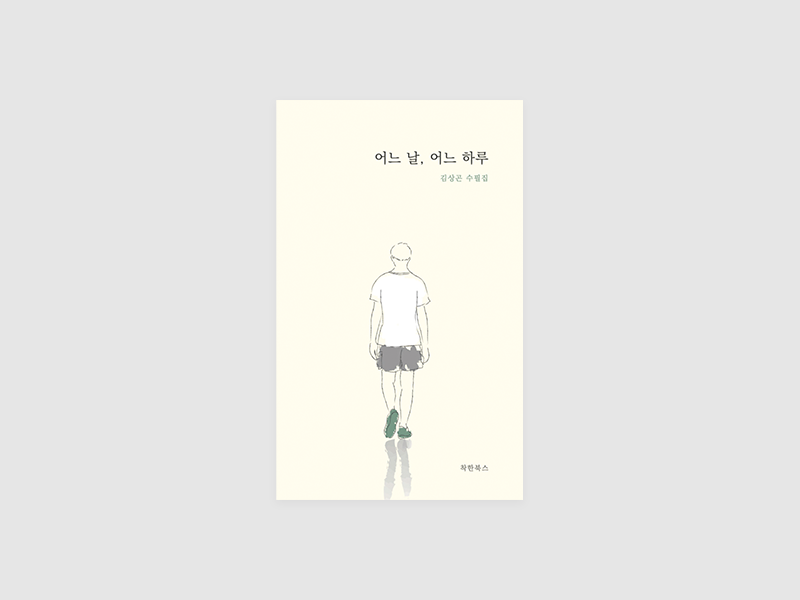 어느 날 어느 하루(김상곤)